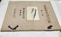 現代名家素描集 第3輯 堅山南風自選 魚類篇
