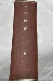 作業教育＋工作教育　合本1冊(14冊)