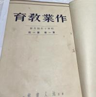 作業教育＋工作教育　合本1冊(14冊)
