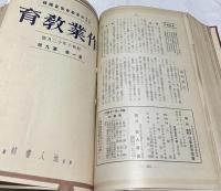 作業教育＋工作教育　合本1冊(14冊)