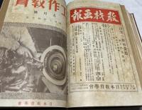 作業教育＋工作教育　合本1冊(14冊)