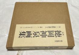 定本 徳岡神泉画集