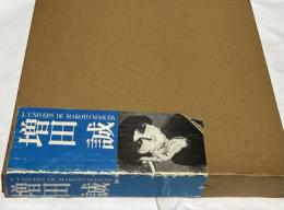 増田誠画集