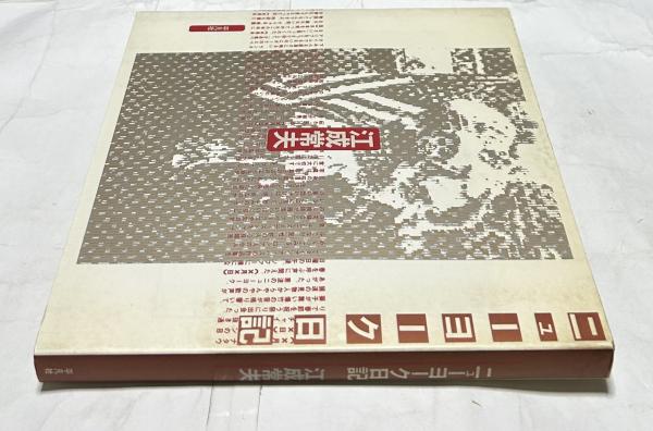 東京国立博物館図版目録 日本書跡篇 (僧侶筆跡・唐様)(東京国立