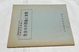 印刷技術者のための印刷色彩概論と 色合せの理論と実際