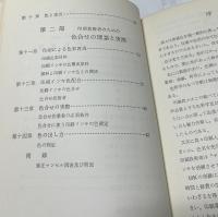 印刷技術者のための印刷色彩概論と 色合せの理論と実際