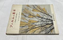 フォルムの基本 デザインのために
