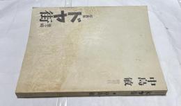 写真集ドヤ街 釜ケ崎