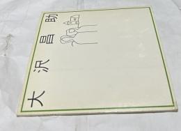 大沢昌助  オリジナル入り画集