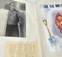 週刊朝日 第2回 表紙コンクール記念 1952