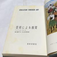 改訂 芸術による教育