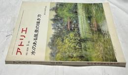 アトリエ No.639 (1980年5月号) 水のある風景の描きます