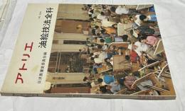 アトリエ No.625 (1979年3月号) 油絵技法全科