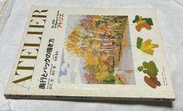 アトリエ　No.658(1981年12月号) 奥行とバックの描き方
