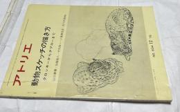 アトリエ　No.634(1979年12月号) 動物スケッチの描き方  クロッキーからタブローまで