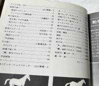 アトリエ　No.634(1979年12月号) 動物スケッチの描き方  クロッキーからタブローまで