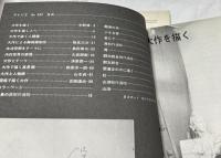 アトリエ No.622 大作の描き方 (1978年12月号)