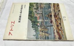 アトリエ　No.494 風景画小品の描き方(1968年4月号)　