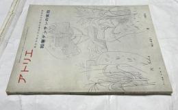 アトリエ　No.451　鉛筆デッサンの実技(1964年9月号)