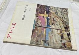 アトリエ　No.457　構図の手ほどき(1965年3月号)