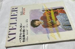 アトリエ　No.651 (1981年5月号) パステル・クレヨン・色鉛筆の使い方