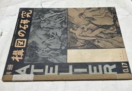 別冊 アトリエ No.17　構図の研究(1952年5月号)