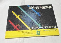 写真論と写心論　プラネタリー・ブックス／遊星叢書(planetary books)４ 　