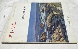 アトリエ　No.483   海の描き方 (1967年5月)