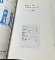 トリエ　No.448  図説 色彩とマチエールについてのアドバイス (1964年6月)
