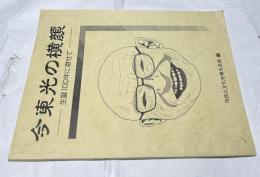 今東光の横顔 生誕100年に寄せて
