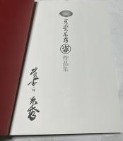 松村光秀作品集「姿」