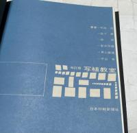 改訂版 写植教室（印刷技術シリーズ  2）