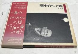 写真集　芸人マルセ太郎