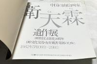 中国の油絵画家　衛天霖遺作展  日中国交正常化10周年 日中文化交流・友好親善発展のために