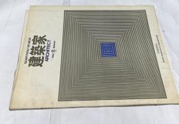 建築家　1969年 冬 winter 第2巻第1号