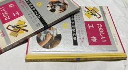 目で見る学習文庫 10 図工　たのしい工作　　