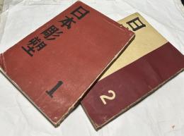 「日本彫塑」 第1号・第2号 (昭和16年1月・8月) 2冊一括