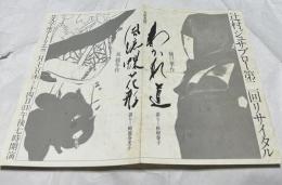 「第二回辻村ジュサブローリサイタル」チラシ　
