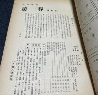 日本画誌 萠春 合本4冊