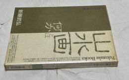 山水画とは何か  中国の自然と芸術 ＜Fukutake books 2＞