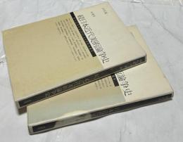 日本近代美術論争史　続篇共2冊