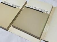 日本近代美術論争史　続篇共2冊