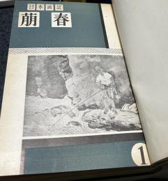 日本画誌 萠春 合本4冊