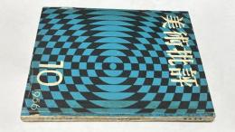 美術批評 58号 (昭和31年10月)