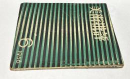 美術批評 54号 (昭和31年6月)