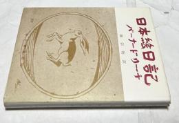 日本絵日記