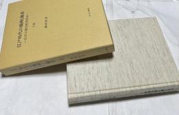 江戸時代の蘭画と蘭書 近世日蘭比較美術史　下巻