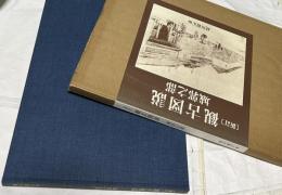 新訂　観古図説　城郭之部