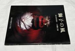 桜井保秋写真集 獅子の風 東京西多摩・三匹獅子舞