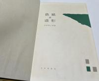 色紙と造形